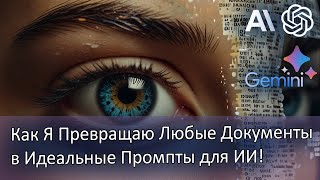 Как Я Превращаю Любые Документы в Идеальные Промпты для ИИ! Узнай Секрет