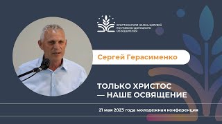 Только Христос - наше освящение. Сергей Федорович Герасименко