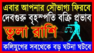 তুলা রাশি:এবার আপনার সৌভাগ্য ফিরাবে বক্রী বৃহস্পতি । Tula Rashi 2024 | Libra Horoscope | Tula