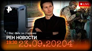 Рен тв новости@ 19:30 23.09.2024