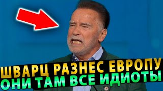 Шварценеггер УНИЧТОЖИЛ Евробюрократов за 60 секунд! Европа в шоке!