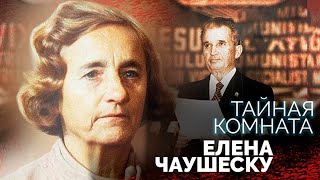 Елена Чаушеску. Как девочка из бедной семьи стала "матерью румынской нации"