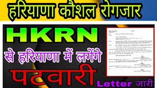 HKRNL big Update / एचकेआरएन नया अपडेट / hkrnl patwari job / hkrnl patwari recquritment @SocialSewa