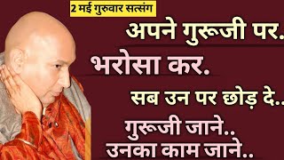 अपने गुरूजी पर भरोसा कर🦋 सब उन पर छोड़ दे🦋 गुरुजी जाने उनका काम जाने 🦋guruji satsang | shukrana