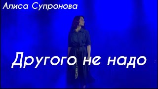 Алиса Супронова - Другого не надо (ПРЕМЬЕРА 2021)