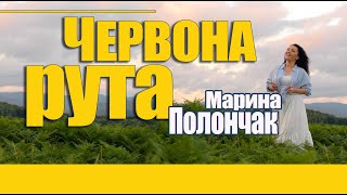 МАРИНА ПОЛОНЧАК - ЧЕРВОНА РУТА (Офіційне відео) 2024