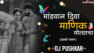 MANDVAN DIVA MANIK MOTYACHA - DJ PUSHKAR REMIX - @parmeshmali03  NEW SONG 2021