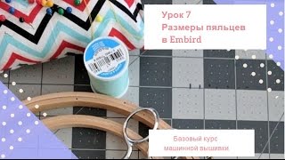 Выбор размера пяльцев в программе для машинной вышивки Embird. Уроки по обучению  вышивки с нуля