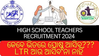 🔴 HIGH SCHOOL TEACHERS RECRUITMENT 2024 🎯 କେବେ ଆସିବ ପୋଷ୍ଟ ଶିକ୍ଷକ ନିଯୁକ୍ତି 🔥