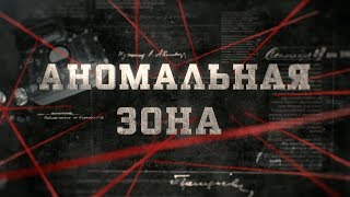 Аномальная зона  | Вещдок