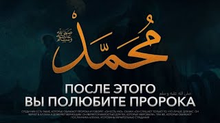 Посмотрите это видео и вы глубоко полюбите пророка ﷺ#Inshaallah 《@Islam.Pro. 》