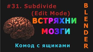 31. Blender. Subdivide | Subdivide Edge-Ring | Un-Subdivide (Edit Mode) | Комод с ящиками