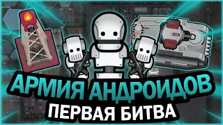 АРМИЯ АНДРОИДОВ НАНОСИТ УДАР В РИМВОРЛД | RIMWORLD