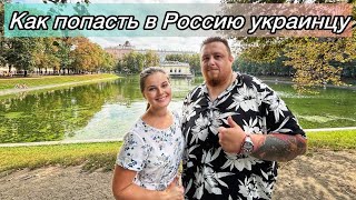 ФИЛЬТРАЦИЯ. Как попасть в Россию украинцу.