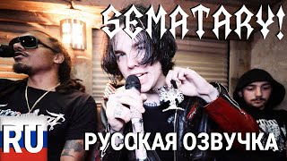 [RU] sematary (haunted mound) + montreality ИНТЕРВЬЮ (prod. gutz p1e)