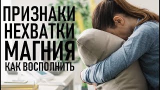 МАГНИЙ (Убивающий Вас Молча) КАК ВОСПОЛНИТЬ ДЕФИЦИТ Signs You Have Magnesium Deficiency