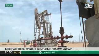 «КазМунайГаз» внедрил новые подходы в обеспечении безопасности на производстве