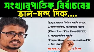 🗳️সংখ্যানুপাতিক নির্বাচনের ভাল এবং ম’ন্দ দিক পর্যালোচনা....✅❌