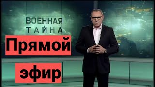 Военная тайна. Новости РФ от 14.09.2024. два выпуска.