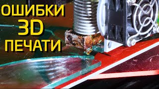 Частые ошибки начинающих. Объясню как победить 3D-принтер