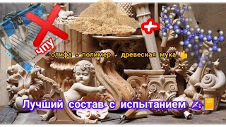 Олифаполимерная древесная масса своими руками‼️