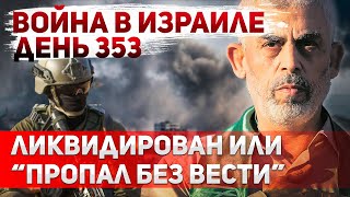 Ликвидации Синвара? Война с Xeзбoллoй. Непрерывные удары Израиля по Ливану