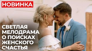 ПРЕМЬЕРА 2024! ЛЕГКИЙ И КРАСИВЫЙ ФИЛЬМ ДЛЯ ВЕЧЕРА ТРУДНОГО ДНЯ! | Идеальный выбор | МЕЛОДРАМА