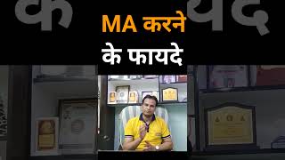 MA करने के फायदे | #shorts #shortvideo #trending #macourse #students