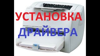 Установка драйвера принтера HP LaserJet 1200/1300 на Windows 10 x64. Два способа 2022 год!