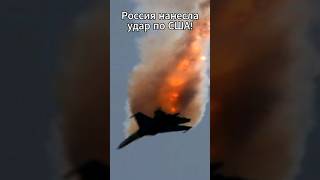 Срочно! Россия нанесла удар по США в Черном море.