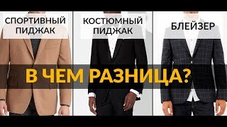 Спортивный пиджак – Блейзер – Классический пиджак | Разница между пиджаками