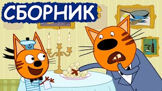 Три Кота | Сборник хороших серий | Мультфильмы для детей😃