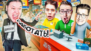 У НАС НОВЫЙ ДИРЕКТОР! КОНЕЦ БЕСПОРЯДКАМ В МАГАЗИНЕ "ШЕСТЁРОЧКА"! (GROCERY STORE SIMULATOR) #11