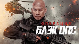 Операция "Блэк Опс" / Боевик / Приключения / Триллер / HD