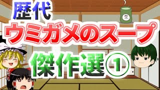 ウミガメのスープ傑作選その①（全10問）