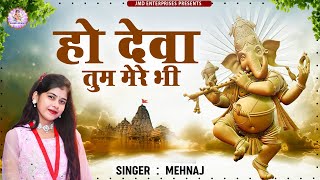 हो देवा तुम मेरे भी || Ho Deva Tum Mere Bhi || deva ho deva ganpati deva (new song ganesh ji )