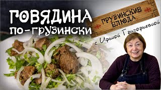 Мягкая  сочная говядина тушеная по домашнему - простой рецепт и вкусное блюдо.