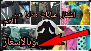 احدث موديلات عبايات وهدايا عيد الام اخر شياكة