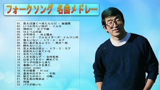 【フォークソング 名曲メドレー】💙 ♫ フォークソング 名曲 60年代 70年代 80年代💙 ♫ JPOP BEST ♫