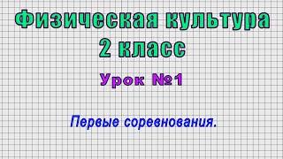 Физическая культура 2 класс (Урок№1 - Первые соревнования.)