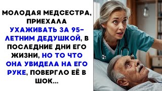 Молодая МЕДСЕСТРА приехала ухаживать за СТАРЫМ дедушкой, в последние его дни, но то что она УВИДЕ