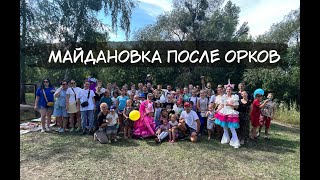 Зло и добро в селе Майдановка. Жизнь после орков.