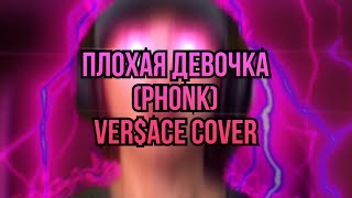 Плохая девочка (Phonk) - Ver$ace Cover ( GAY COVER)