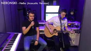 NERONSKI - Небо (Acoustic Version). LIVE Запись.