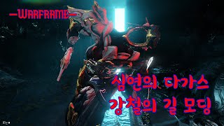 워프레임 - 심연의 다가스 강철의 길 모딩