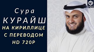 Сура Курайш, красиво читает шейх Мишари Рашид Аль-Афаси