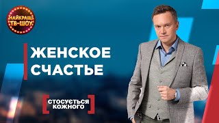 ЖЕНСКОЕ СЧАСТЬЕ | САМЫЕ ПОПУЛЯРНЫЕ ВЫПУСКИ КАСАЕТСЯ КАЖДОГО | ЛУЧШИЕ ТВ-ШОУ