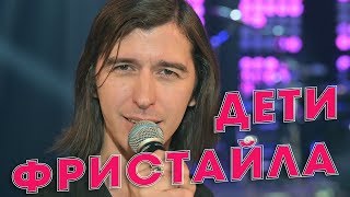 Дети Фристайла - Девочка-девчонка