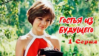 Гостья из будущего 1 серия (1985) | Фантастический фильм для детей