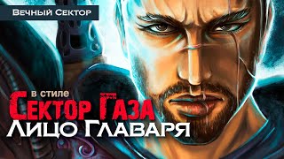 В стиле Сектор Газа: "Лицо главаря". Если долго смотришь в бездну, бездна начинает смотреть на тебя